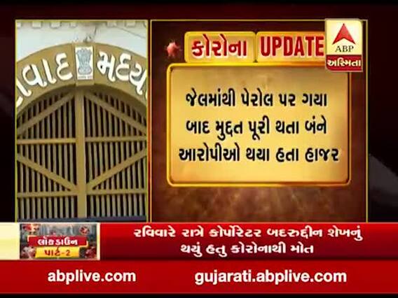 અમદાવાદ મધ્યસ્થ જેલમાં બે કેદીના કોરોના રિપોર્ટ આવ્યા પોઝિટિવ, જુઓ વીડિયો 
