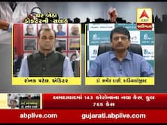 ઘર બેઠા ડોક્ટરની સલાહઃ હાર્ટ સ્પેશ્યાલિસ્ટ ડો. સમીર દાણી સાથે ખાસ વાત, જુઓ વીડિયો