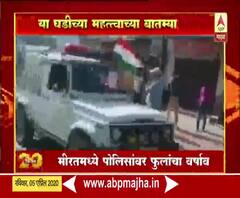 Majha 20-20 | मिरतमध्ये पोलिसांवर फुलांचा वर्षाव, नागरिकांकडून पोलिसांचे आभार | माझा 20-20 