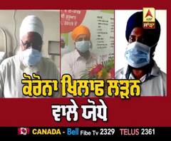 Corona ਖਿਲਾਫ਼ ਲੜਨ ਵਾਲੇ ਯੋਧੇ, ਕਰ ਰਹੇ ਇਹ ਅਪੀਲ