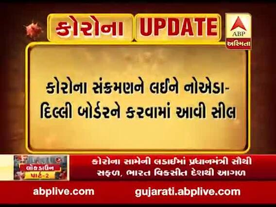 કોરોના સંક્રમણને લઈ નોએડા-દિલ્લી બોર્ડર સીલ, પાસ વગર મીડિયાની અવર-જવર પર પણ પ્રતિબંધ 