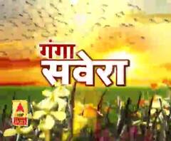 गंगा सवेरे : हर गांव, किस्बे और शहर की खबरें....गंगा दोपहर में | ABP Ganga