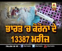 ਜਾਣੋ ਕੋਰੋਨਾ ਦੇ ਭਾਰਤ 'ਚ ਕਿੰਨੇ ਹੋਏ ਮਰੀਜ਼ ?