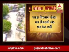 પાટણ જિલ્લામાં છેલ્લા ચાર દિવસથી એક પણ કોરોનાનો નવો કેસ નહી, જુઓ વીડિયો 