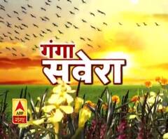 गंगा सवेरे : हर गांव, किस्बे और शहर की खबरें....गंगा दोपहर में | ABP Ganga