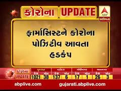 વડોદરા: ડભોઈમાં PHCમાં ફરજ બજાવતા ફાર્માસિસ્ટને કોરોના પોઝિટિવ આવતા હડકંપ, જુઓ વીડિયો 