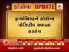 વડોદરા: ડભોઈમાં PHCમાં ફરજ બજાવતા ફાર્માસિસ્ટને કોરોના પોઝિટિવ આવતા હડકંપ, જુઓ વીડિયો 