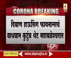 Wadhawan in Mahabaleshwar | लॉकडाऊनमध्ये येस बँक घोटाळ्यातील वाधवान कुटुंबीय महाबळेश्वरला | ABP Majha 