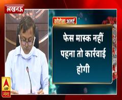Corona Lockdown Update: फेस मास्क नहीं पहना तो होगी कड़ी कार्रवाई । ABP Ganga