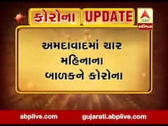 અમદાવાદમાં ચાર મહિનાના બાળકને કોરોના પોઝિટિવ, જુઓ વીડિયો