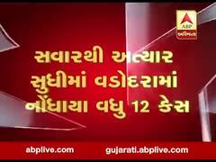 વડોદરામાં કોરોનાનો કહેર: આજે સવારથી અત્યાર સુધીમાં કુલ 12 નવા કેસ નોંધાયા, જુઓ વીડિયો 