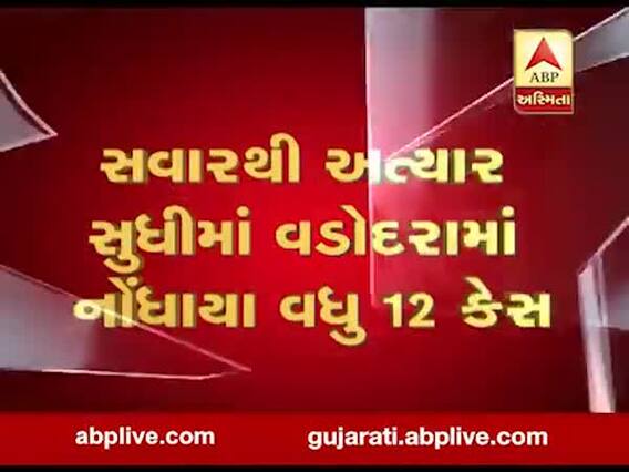 વડોદરામાં કોરોનાનો કહેર: આજે સવારથી અત્યાર સુધીમાં કુલ 12 નવા કેસ નોંધાયા, જુઓ વીડિયો 