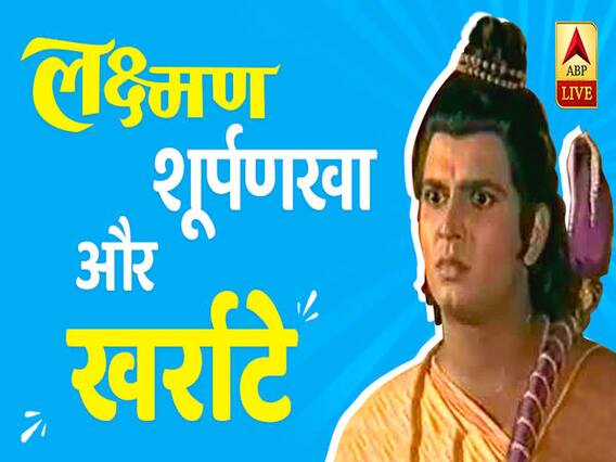 Ramayan के 'लक्ष्मण' ने काटी 'शूर्पनखा' की नाक तो किसने लिए खर्राटे?