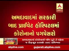 અમદાવાદ: ઈસનપુરની શ્લોક હોસ્પિટલમાં મેડિકલ ઓફિસરને કોરોના પોઝિટિવ, જુઓ વીડિયો
