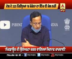 Corona ਨੂੰ ਲੈ ਕੇ ਰਾਹਤ ਭਰੀ ਖਬਰ- 325 ਜ਼ਿਲ੍ਹਿਆਂ 'ਚ ਇੱਕ ਵੀ ਕੇਸ ਨਹੀਂ'