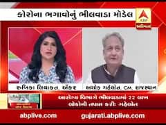  રાજસ્થાનના CM ગહેલોતે કહ્યું કઈ રીતે ‘ભીલવાડા મોડેલ’થી કોરોના પર મેળવ્યો કાબુ, જુઓ વીડિયો 