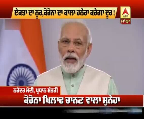 PM Modi ਦਾ ਕੋਰੋਨਾ ਖਿਲਾਫ ਚਾਨਣ ਵਾਲਾ ਸੁਨੇਹਾ