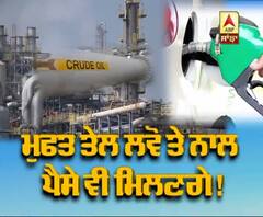 ਮੁਫਤ ਤੇਲ ਦੇ ਨਾਲ ਮਿਲਣਗੇ ਪੈਸੇ ਵੀ 