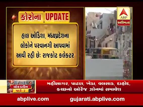હાલ ઓડિશા અને મધ્યપ્રદેશના લોકોને પરવાનગી આપવામાં આવી રહી છેઃ રાજકોટ કલેક્ટર