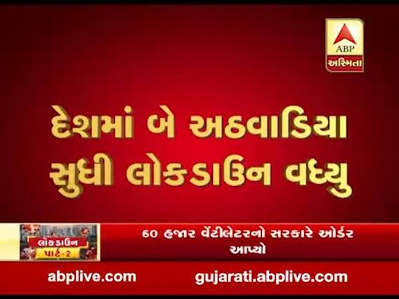  દેશમાં લૉકડાઉન 17 મે સુધી લંબાવામાં આવ્યું, જુઓ વીડિયો