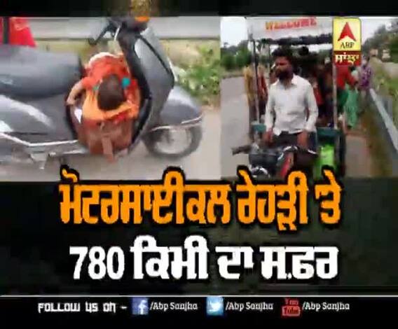 ਮਜ਼ਦੂਰਾਂ ਦੀ ਮਜ਼ਬੂਰੀ, ਮੋਟਰਸਾਇਕਲ ਰੇਹੜੀ 'ਤੇ 780 ਕਿਮੀ ਦਾ ਸਫ਼ਰ