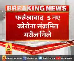 फर्रुखाबाद- 5 नए कोरोना संक्रमित मरीज मिले