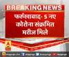 फर्रुखाबाद- 5 नए कोरोना संक्रमित मरीज मिले