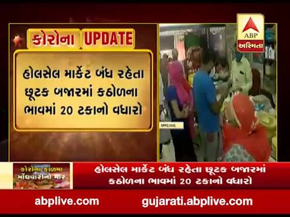કોરોના સંકટઃ હોલસેલ માર્કેટ બંધ રહેતા છૂટક બજારમાં કઠોળના ભાવમાં 20 ટકાનો વધારો, જુઓ વીડિયો 