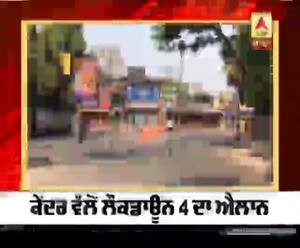 PUNJAB MAIL : ਕੇਂਦਰ ਵੱਲੋਂ ਲੌਕਡਾਉਨ 4 ਦਾ ਐਲਾਨ