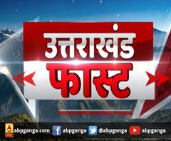 उत्तराखंड फास्ट : उत्तराखंड में लगातार बढ़ रहे कोरोना के मामले |ABP GANGA 