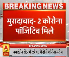 Ganga Dopahar: मुरादाबाद में 2 कोरोना पॉजिटिव मरीज मिले | ABP Ganga