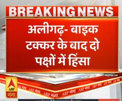 Ganga News: अलीगढ़ में बाइक की टक्कर के बाद दो पक्षों में जोरदार भिड़ंत | ABP Ganga