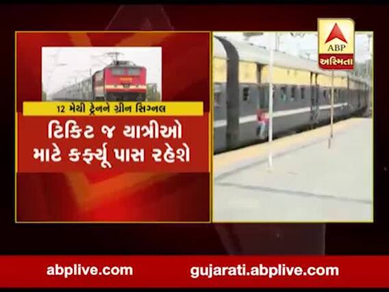 લોકડાઉન 3 : આજથી દેશમાં 15 વિશેષ ટ્રેનોનો થશે પ્રારંભ, જુઓ વીડિયો