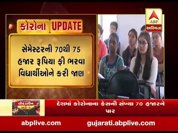 કોરોના સંકટ વચ્ચે ગાંધીનગરની કર્ણાવતી ડેન્ટલ યુનિવર્સિટીએ ફી ભરવા માટે વિદ્યાર્થીઓને મેસેજ અને મેલ કર્યા, જુઓ વીડિયો 