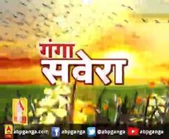 गंगा सवेरे : हर गांव, किस्बे और शहर की खबरें....गंगा सवेरे में | ABP Ganga