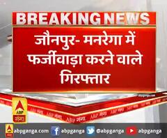 जौनपुर- मनरेगा में फर्जीवाड़ा करने वाले गिरफ्तार