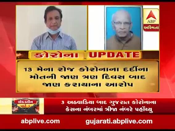 અમદાવાદ સિવિલ હોસ્પિટલ ફરી વિવાદમાં, કોરોનાના દર્દીના મોતની જાણ ત્રણ દિવસ બાદ પરિવારને કરાયાનો લાગ્યો આરોપ