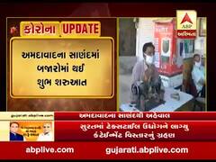 લોકડાઉન: અમદાવાદના ગ્રામ્ય વિસ્તારમાં વેપાર ધંધા સતર્કતા સાથે ફરી ધમધમ્યા, જુઓ વીડિયો 
