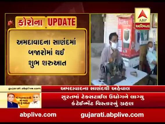 લોકડાઉન: અમદાવાદના ગ્રામ્ય વિસ્તારમાં વેપાર ધંધા સતર્કતા સાથે ફરી ધમધમ્યા, જુઓ વીડિયો 