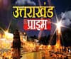 Uttarakhand Prime: उत्तराखंड की खबरों का खास बुलेटिन, देखिए बड़ी खबरें | ABP Ganga