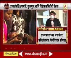 Final Year Exam | अंतिम वर्षातील विद्यार्थ्यांच्या परीक्षेबाबत आज निर्णय? 