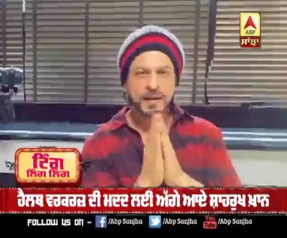 Health Workers ਦੀ ਮਦਦ ਲਈ ਅੱਗੇ ਆਏ Shahrukh khan