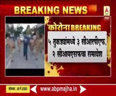 Lockdown 4.0 | मुंबईत सीएपीएफच्या पाच तुकड्या तैनात होणार