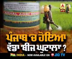 ਬੀਜ ਘੁਟਾਲੇ ਦੀ ਕਿਸਨੇ ਲਾਈ ਪਨੀਰੀ ?