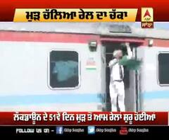 ਮੁੜ ਲੀਹਾਂ 'ਤੇ ਆਈ ਰੇਲ