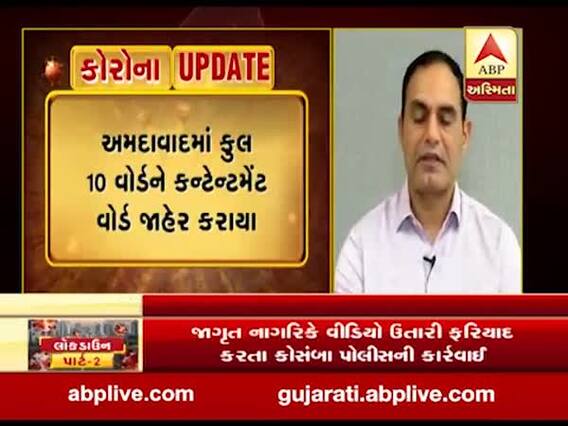અમદાવાદમાં કુલ 10 વોર્ડને કન્ટેન્ટમેન્ટ વોર્ડ જાહેર કરાયા: મનપા કમિશનર વિજય નહેરા