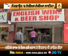 ਠੇਕਿਆਂ ਦੇ ਖੁੱਲ੍ਹੇ ਜਿੰਦਰੇ, 'ਜਾਮ' ਲਈ ਲੱਗੀਆਂ ਲੰਬੀਆਂ ਲਾਈਨਾਂ