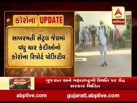 સાબરમતી જેલમાં કોરોનાનું સંક્રમણ વધ્યું, વધુ 4 કેદીઓને થયો કોરોના, જુઓ વીડિયો 