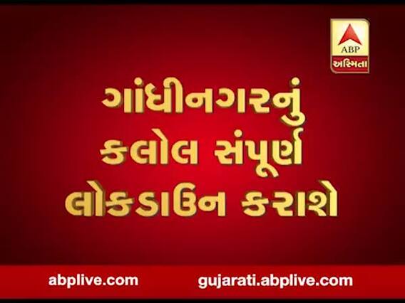 ગાંધીનગર: 17 મે સુધી કલોલ સંપૂર્ણ લોકડાઉન કરાશે, જુઓ વીડિયો