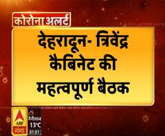  Uttrakhand Prime: 13 मई को त्रिवेंद्र कैबिनेट की अहम बैठक | ABP Ganga